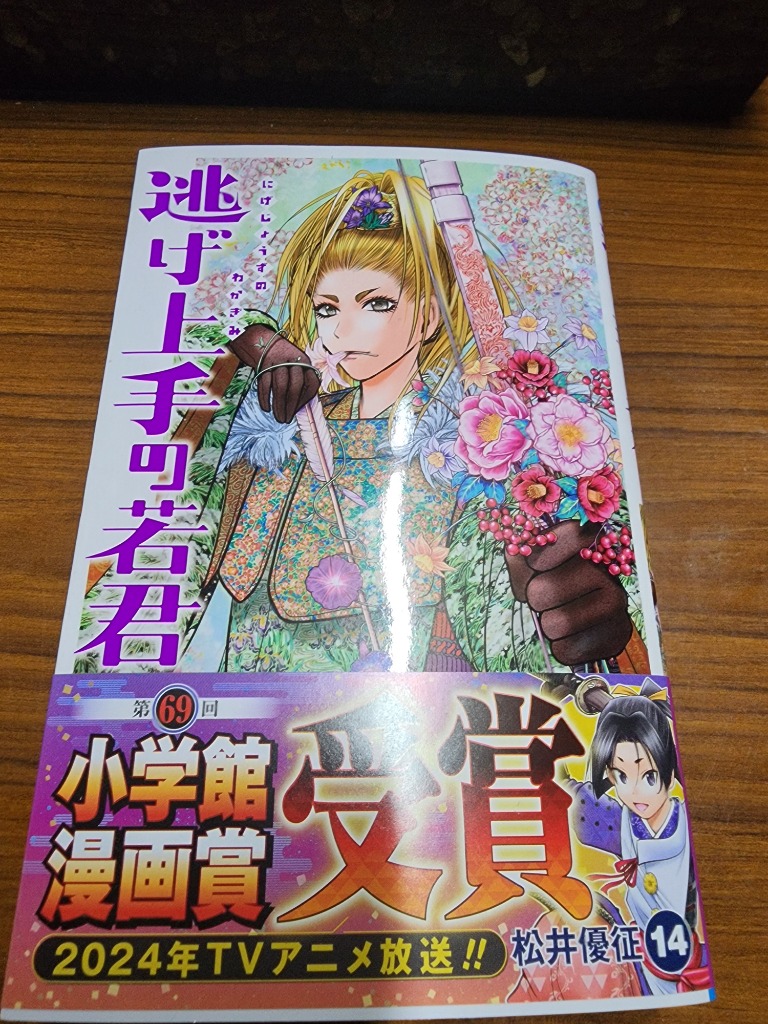 逃げ上手の若君 14/松井優征 : bookfanプレミアム - 通販