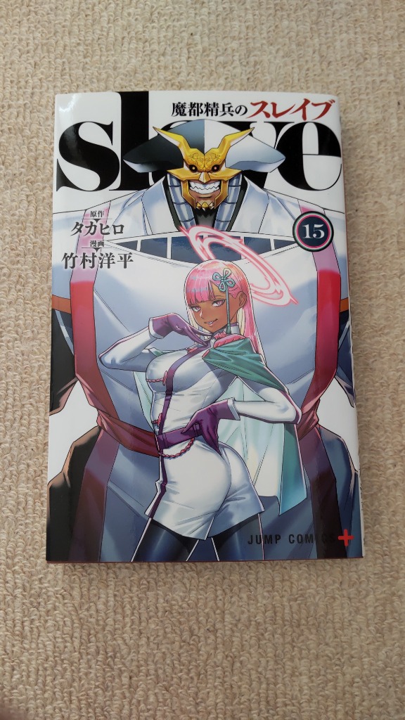 魔都精兵のスレイブ 15/タカヒロ/竹村洋平 : bookfanプレミアム