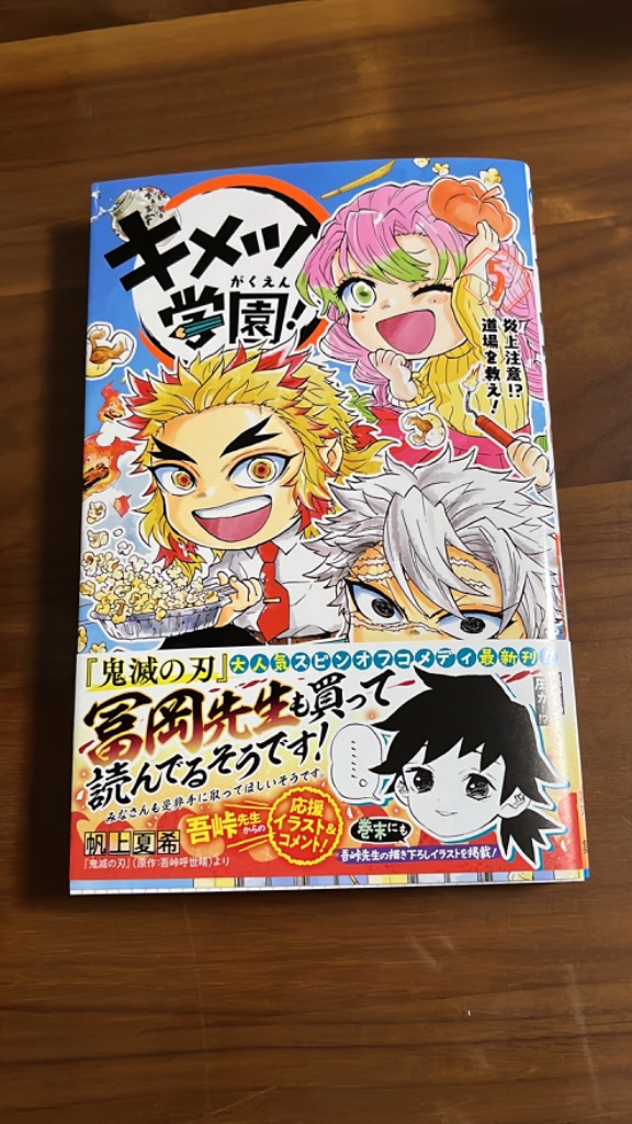 キメツ学園! 5/帆上夏希/吾峠呼世晴 : bookfanプレミアム - 通販
