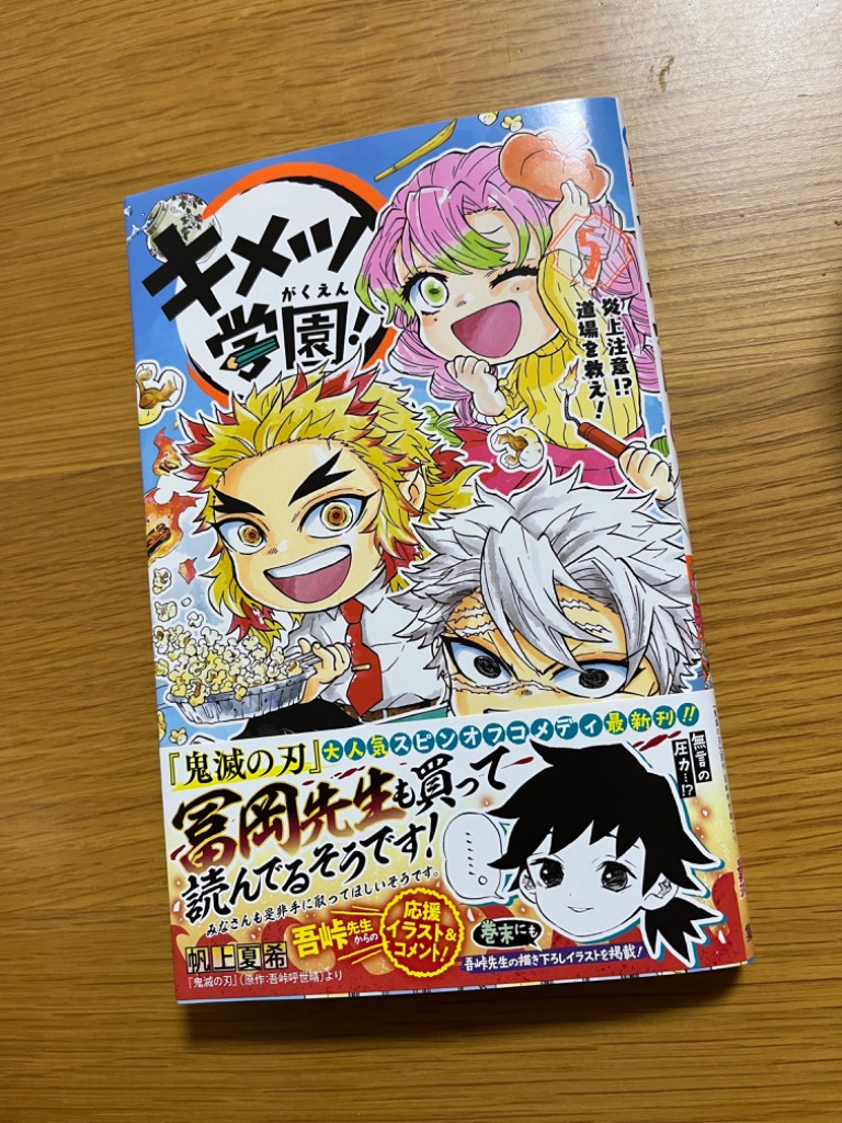 キメツ学園! 5/帆上夏希/吾峠呼世晴 : bookfanプレミアム - 通販