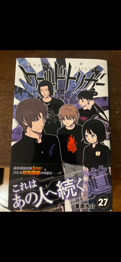 ワールドトリガー 27/葦原大介 : bookfanプレミアム - 通販 ワールドトリガー 27/葦原大介 : bookfanプレミアム - 通販