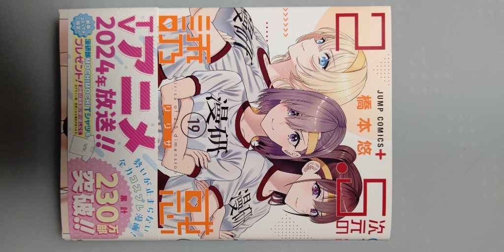 2.5次元の誘惑 1 (ジャンプコミックス) | 橋本 悠 |本 | 通販