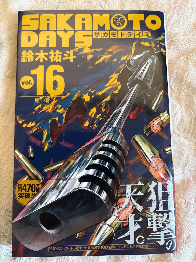 SAKAMOTO DAYS vol．16 （ジャンプコミックス