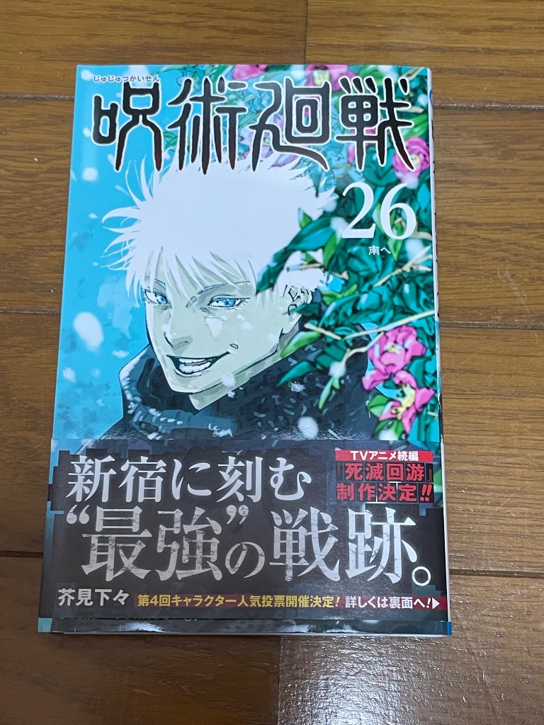 呪術廻戦 26/芥見下々 : bookfanプレミアム - 通販 - Yahoo