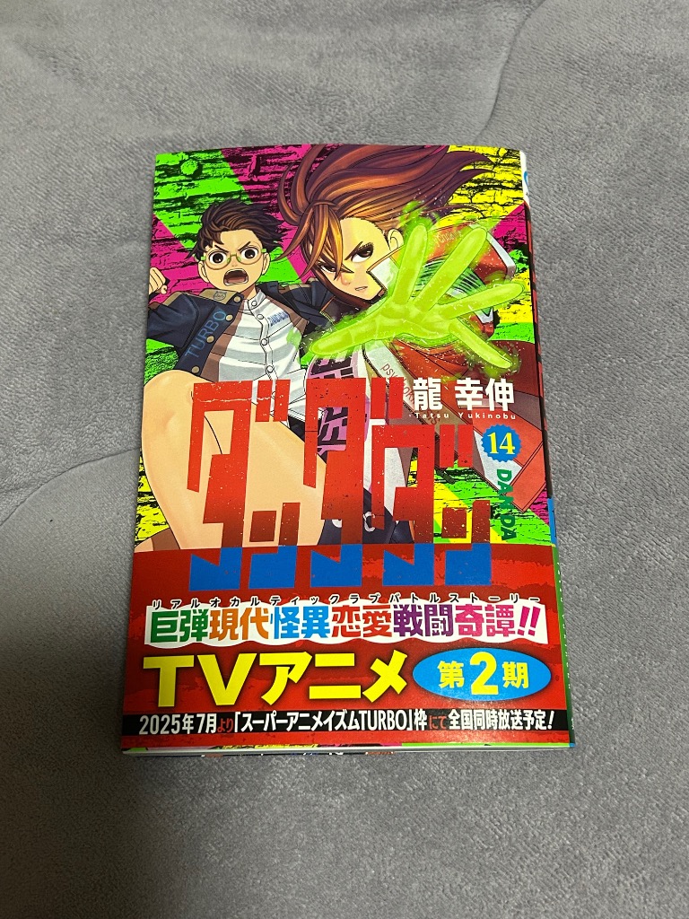 ダンダダン 14/龍幸伸 : bookfanプレミアム - 通販 - Yahoo