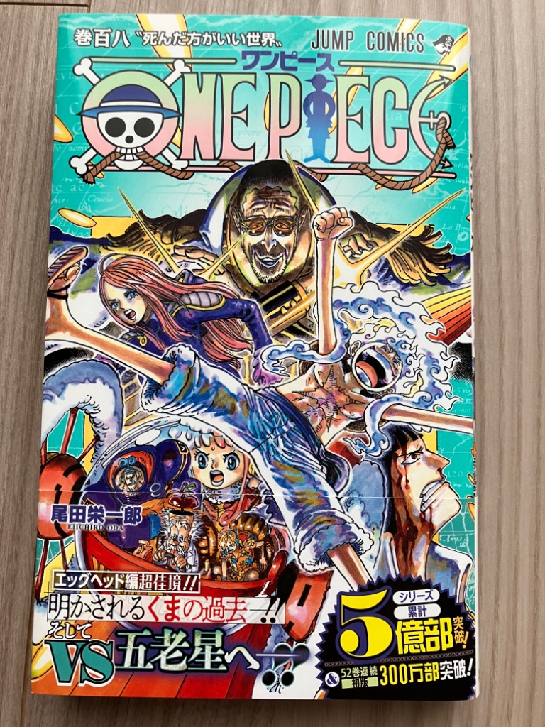 ONE PIECE 巻108/尾田栄一郎 : bk-4088840135 : bookfanプレミアム 