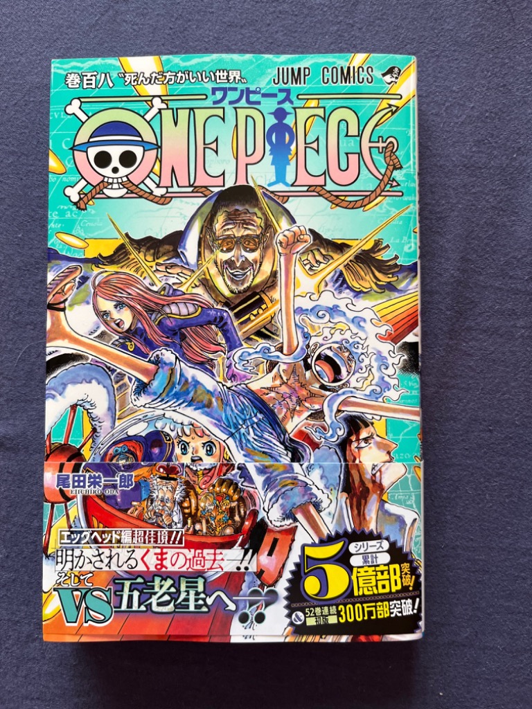 ONE PIECE 巻108/尾田栄一郎