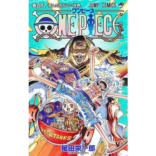 ＯＮＥ ＰＩＥＣＥ 巻１０８ （ジャンプコミックス） 尾田栄一郎／著