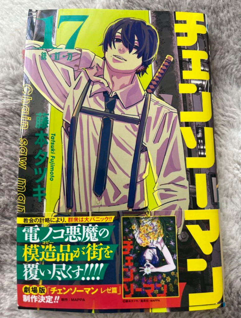 チェンソーマン 17/藤本タツキ : bookfanプレミアム - 通販