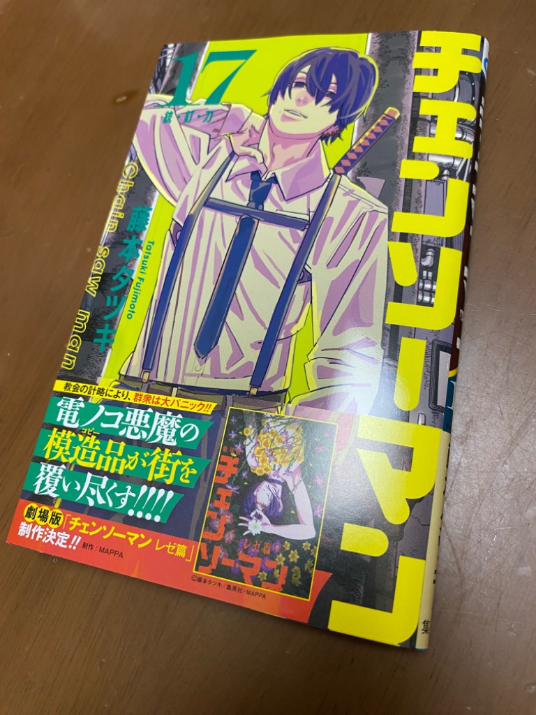 チェンソーマン 17/藤本タツキ : bookfanプレミアム - 通販