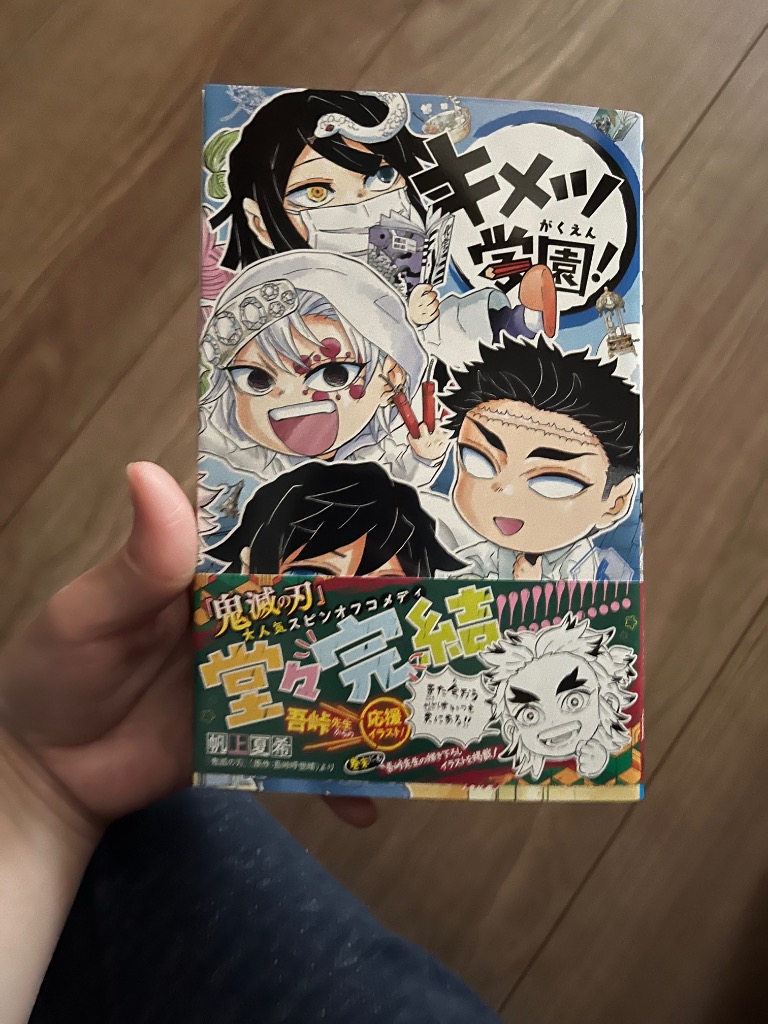 キメツ学園！　1〜3、5、6巻セット（ジャンプコミックス） 帆上夏希　吾峠呼世晴 キメツ学園！ 6 （ジャンプコミックス） 帆上夏希／著 吾峠呼世