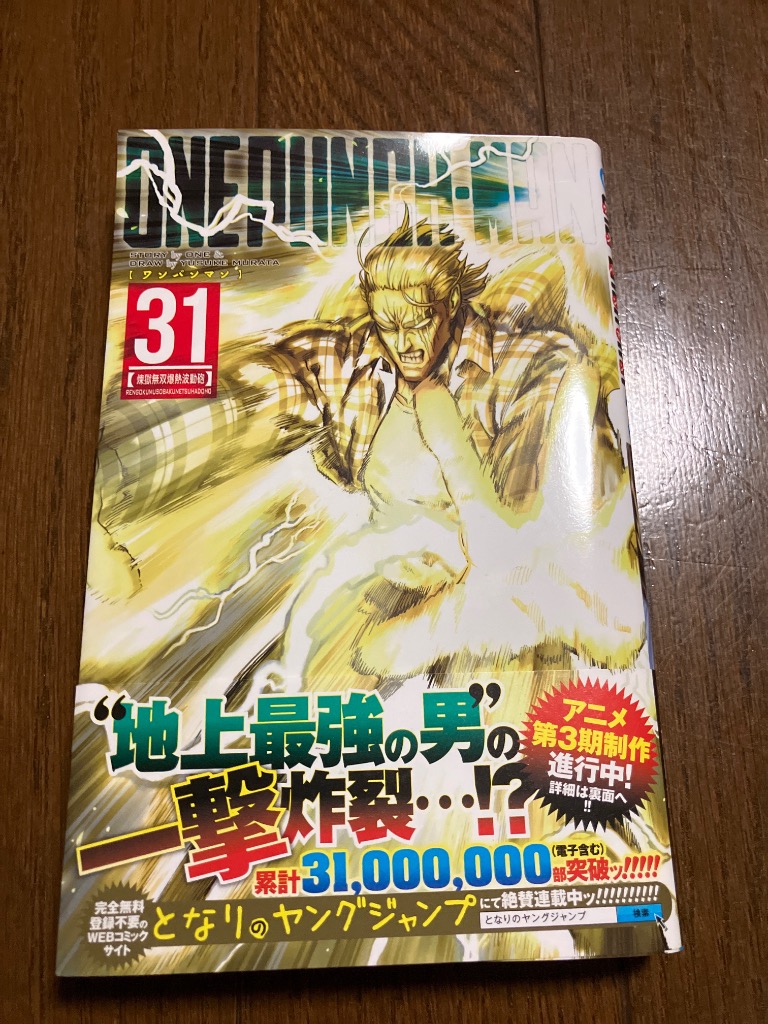 ワンパンマン 31/ONE/村田雄介 : bookfanプレミアム - 通販