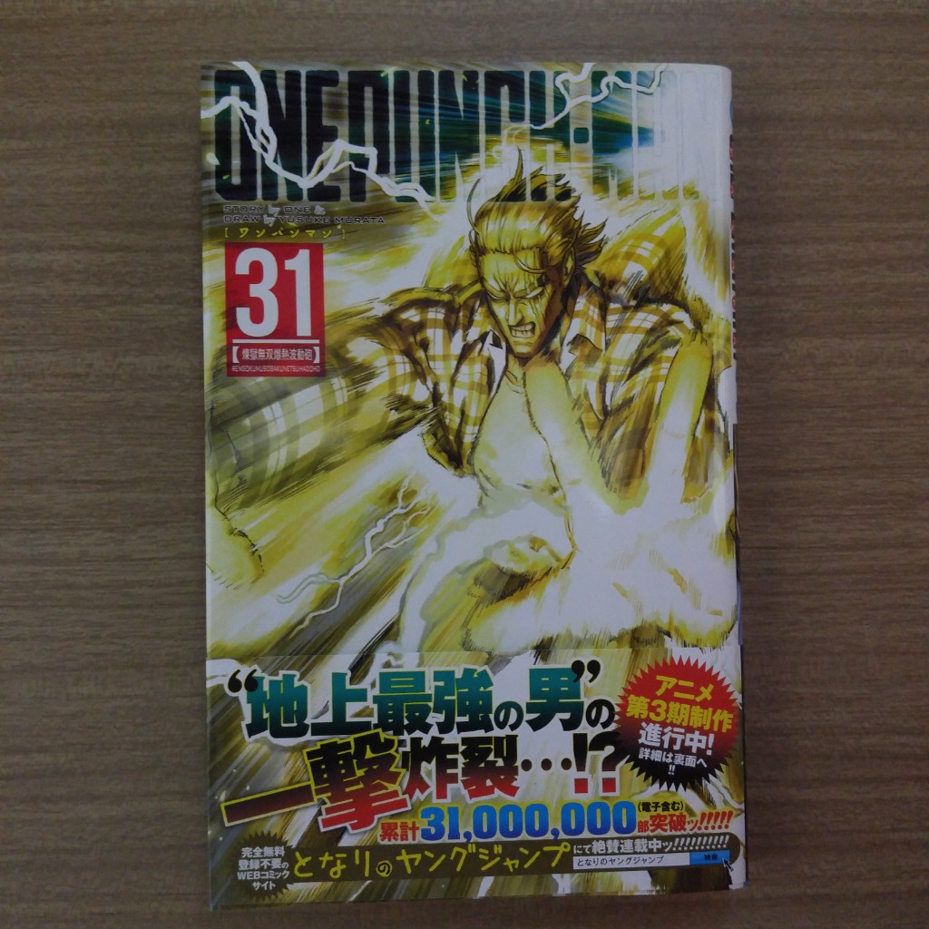 ワンパンマン 31/ONE/村田雄介 : bookfanプレミアム - 通販