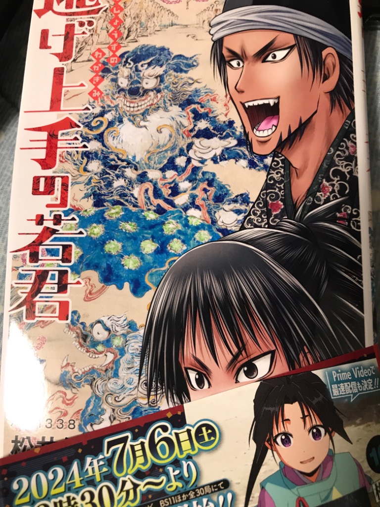 逃げ上手の若君 16 逃げ上手の若君 16/松井優征 : bookfanプレミアム - 通販