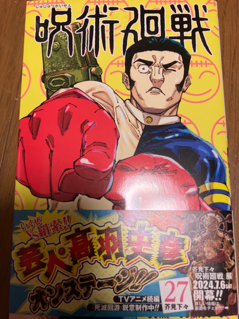 呪術廻戦 27/芥見下々 : bookfanプレミアム - 通販 - Yahoo