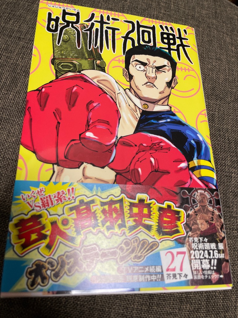 呪術廻戦 1巻〜27巻 芥見下々 呪術廻戦 27/芥見下々 : bookfanプレミアム - 通販 - Yahoo