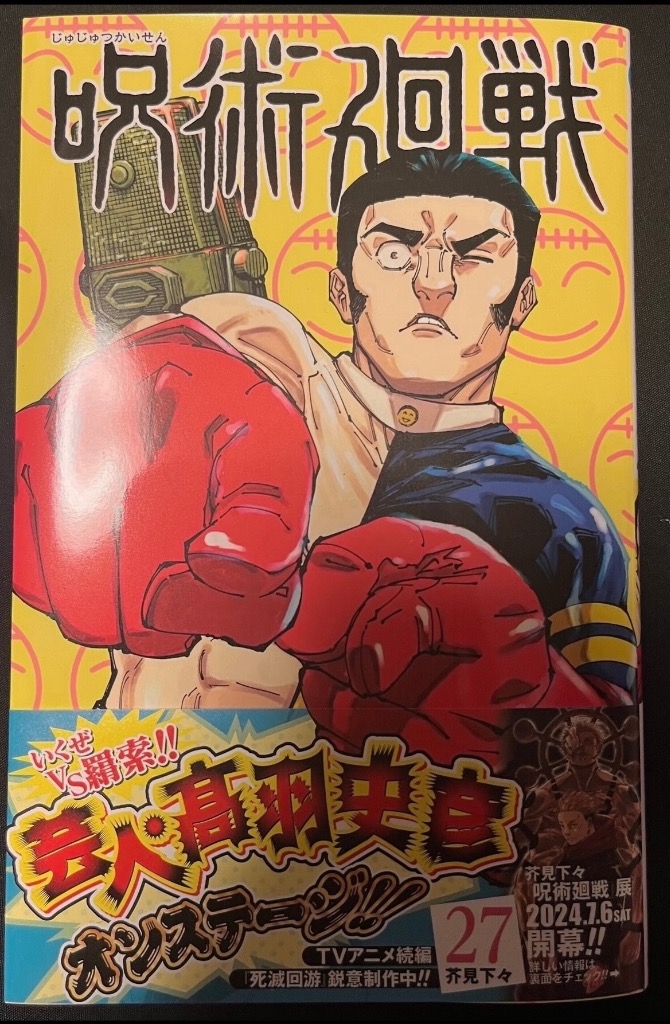 呪術廻戦 27/芥見下々 : bookfanプレミアム - 通販 - Yahoo