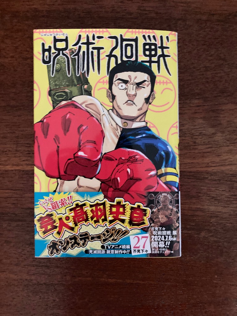 ブランド通販サイト 下々 27／芥見 呪術廻戦 | ― SHUEISHA