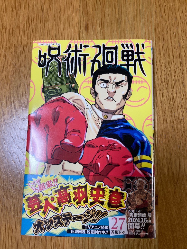 呪術廻戦 27 (ジャンプコミックス) | 芥見 下々 |本 | 通販 | Amazon