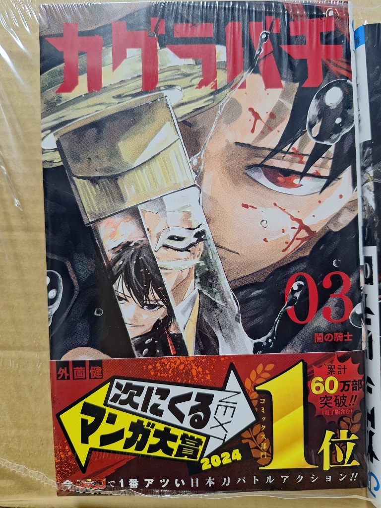 カグラバチ 03 （ジャンプコミックス） 外薗健／著 集英社