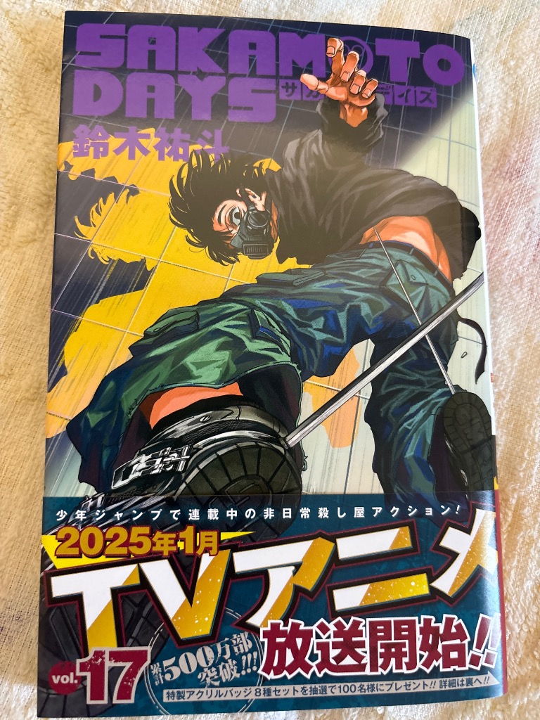 SAKAMOTO DAYS1-17巻 SAKAMOTO DAYS 17／鈴木 祐斗 | 集英社コミック公式 S-MANGA