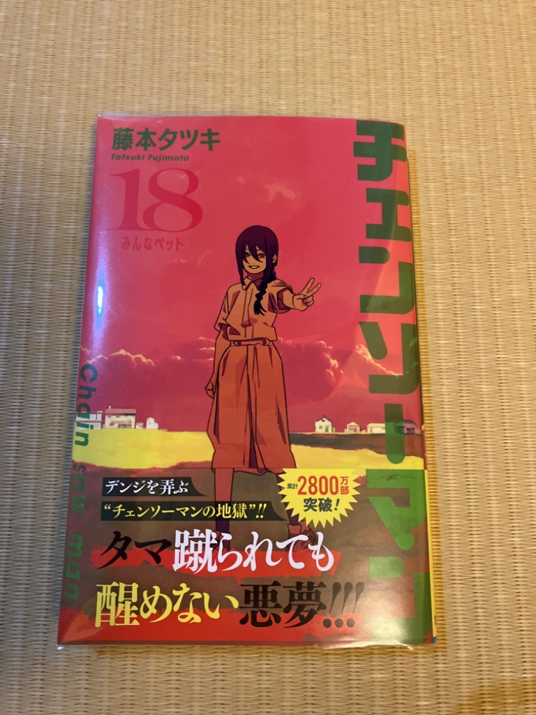 チェンソーマン 18/藤本タツキ : bookfanプレミアム - 通販
