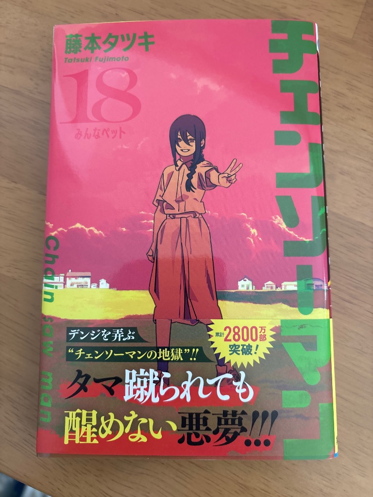 チェンソーマン 18/藤本タツキ : bookfanプレミアム - 通販