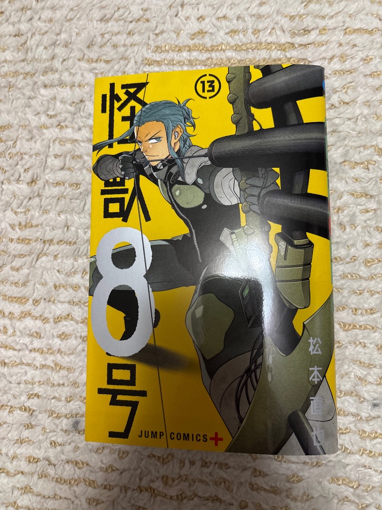 GA7147 怪獣8号 1〜13巻　松本直也 Amazon.co.jp: 怪獣8号 13 (ジャンプコミックスDIGITAL) 電子
