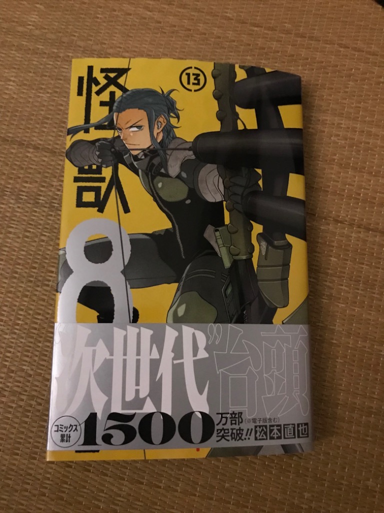 怪獣8号　マンガ　13巻セット Amazon.co.jp: 怪獣8号 13 (ジャンプコミックスDIGITAL) 電子