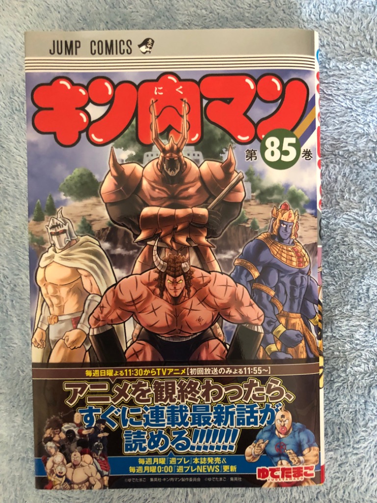 キン肉マン 85/ゆでたまご : bookfanプレミアム - 通販 - Yahoo
