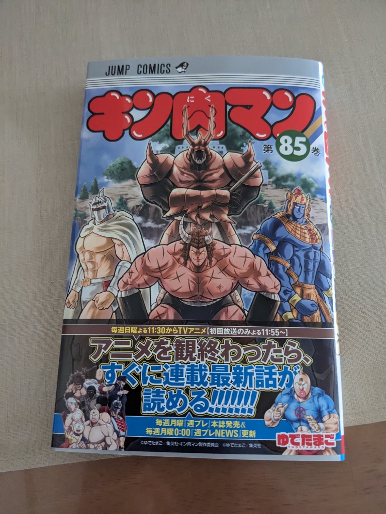 キン肉マン 85/ゆでたまご : bookfanプレミアム - 通販 - Yahoo