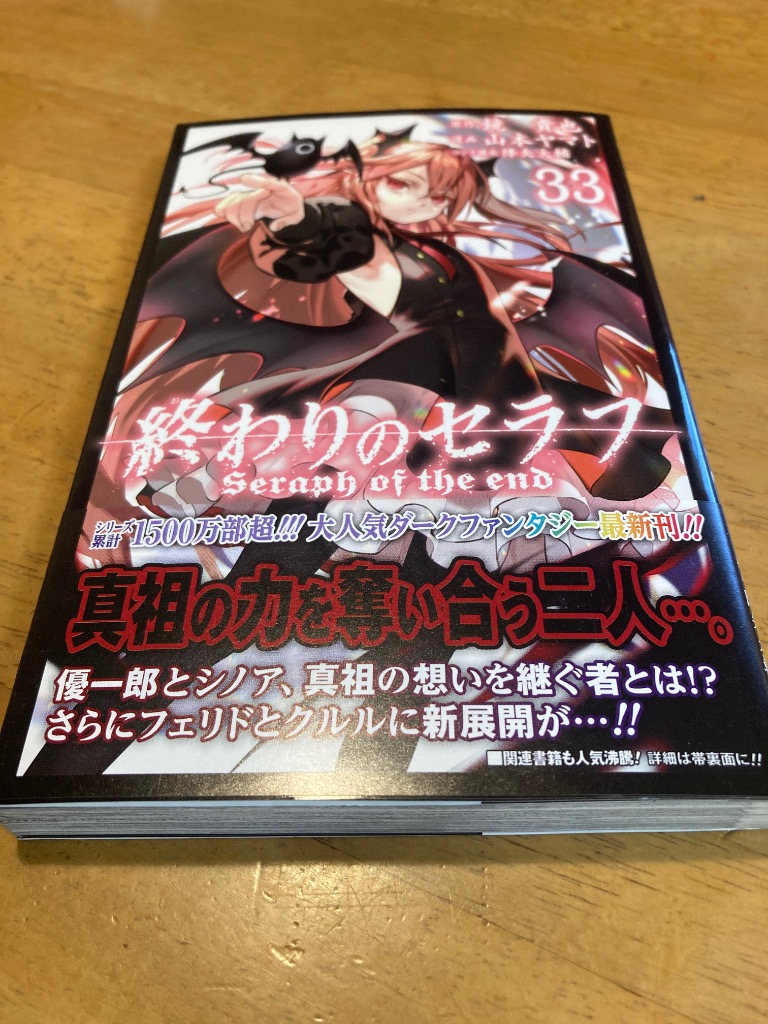終わりのセラフ 33/鏡貴也/山本ヤマト : bookfanプレミアム