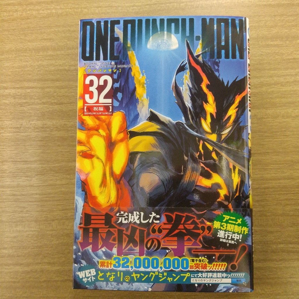 ワンパンマン 32／ONE／村田 雄介 | 集英社 ― SHUEISHA ―