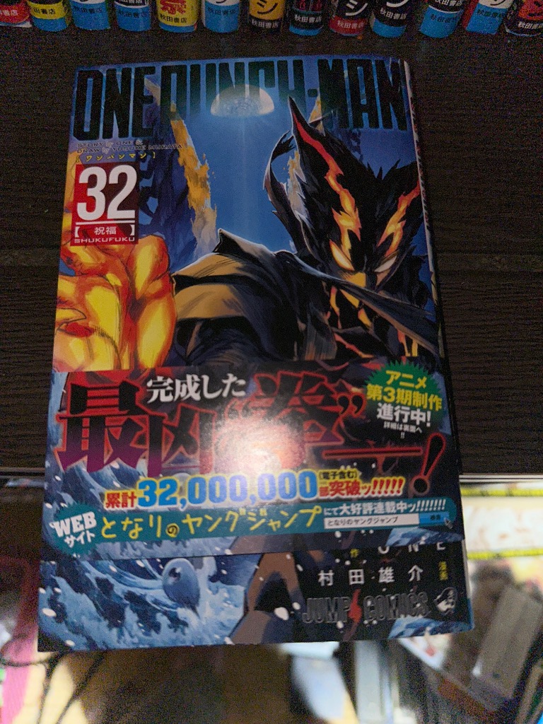 ワンパンマン コミック 1-32巻セット (集英社) | 村田雄介 |本