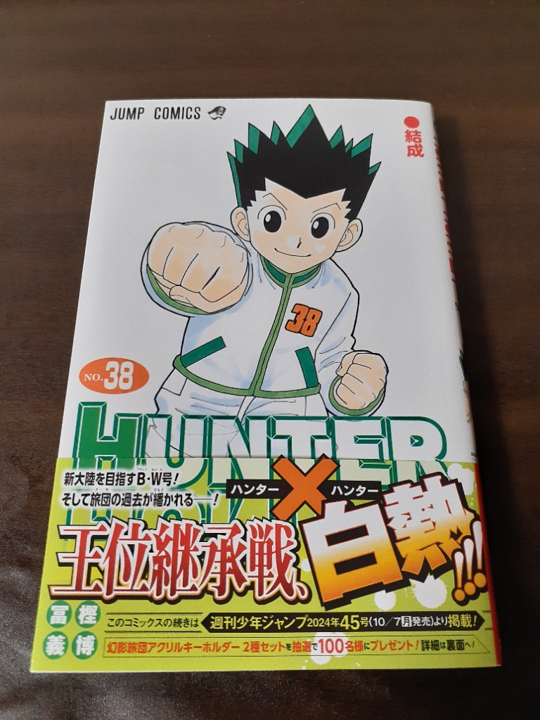 ハンター×ハンター NO.38/冨樫義博 : bookfanプレミアム - 通販
