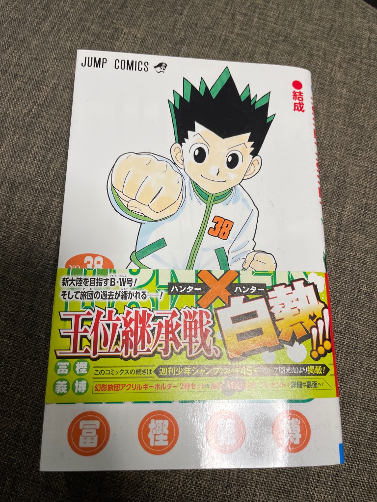 ハンター×ハンター NO.38/冨樫義博 : bookfanプレミアム - 通販