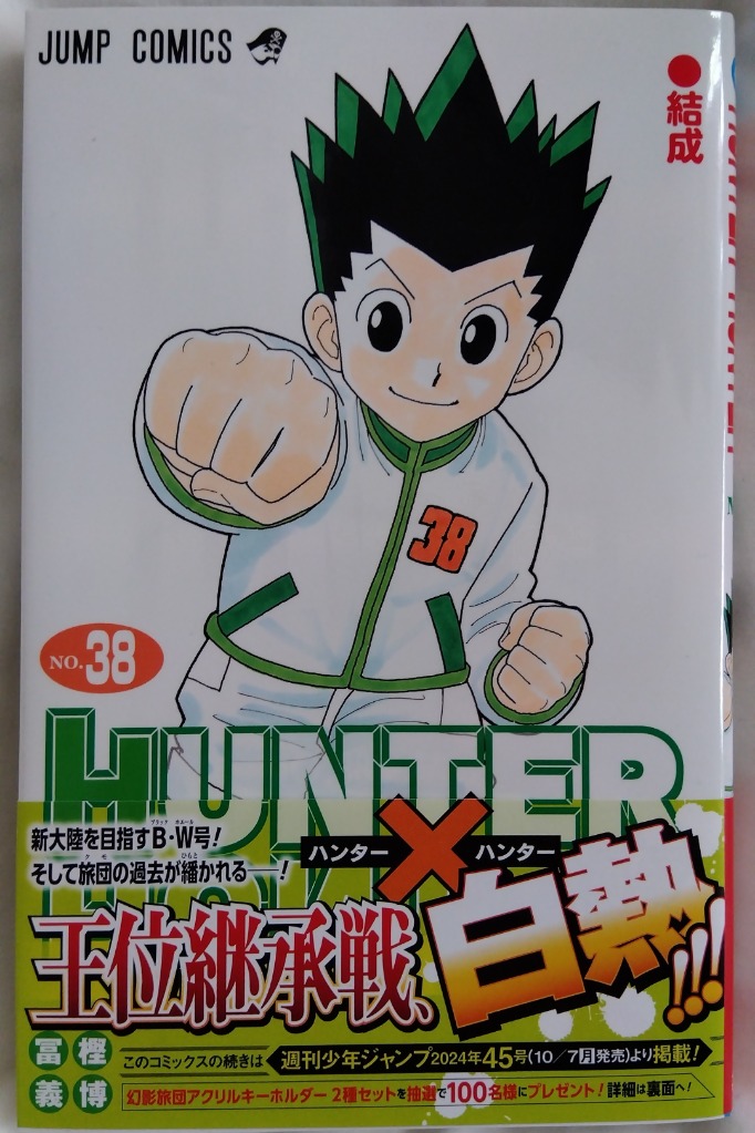 ハンター×ハンター NO.38/冨樫義博 : bookfanプレミアム - 通販