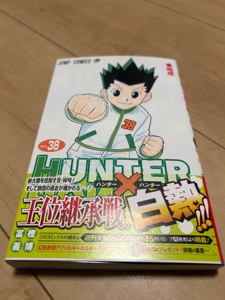 ☆激安☆送料無料☆ハンターハンター☆全巻38巻☆冨樫義博☆ 初版多数】ハンターハンター 全38巻 全巻セット 冨樫 義博