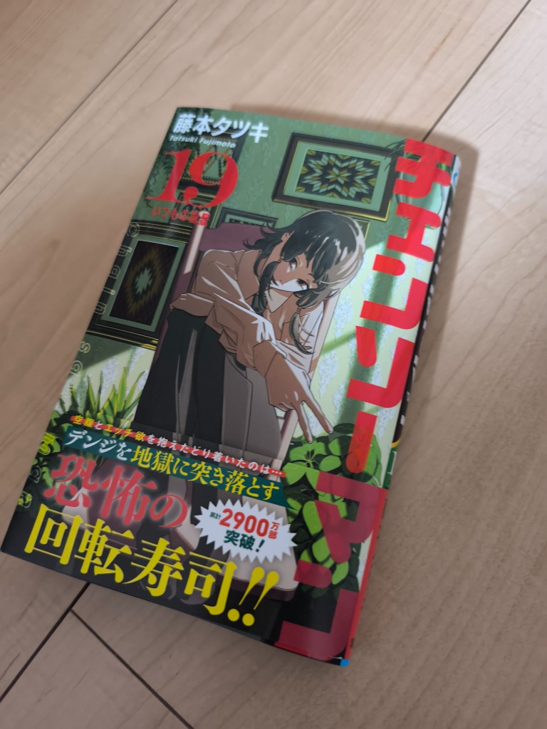 チェーンソーマン1〜19最新巻 チェンソーマン 19／藤本 タツキ | 集英社 ― SHUEISHA ―