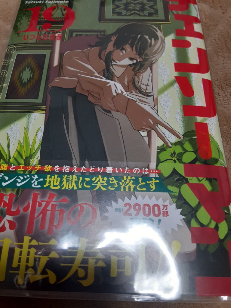 チェンソーマン 19/藤本タツキ : bookfanプレミアム - 通販