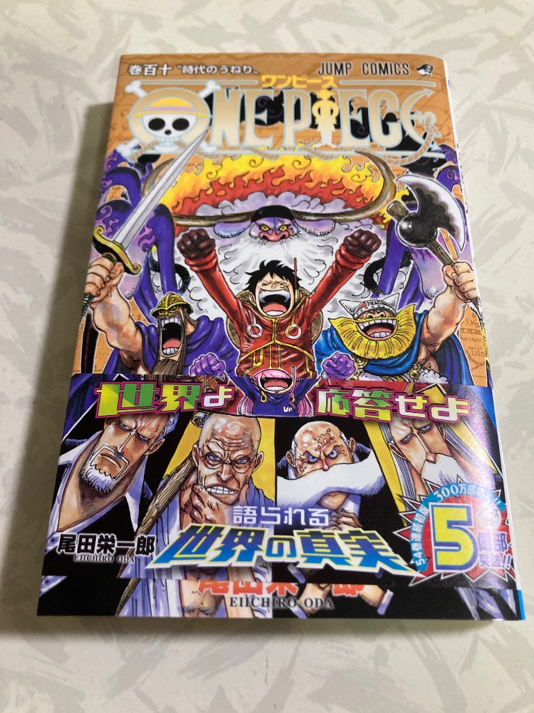 ONE PIECE 巻110/尾田栄一郎