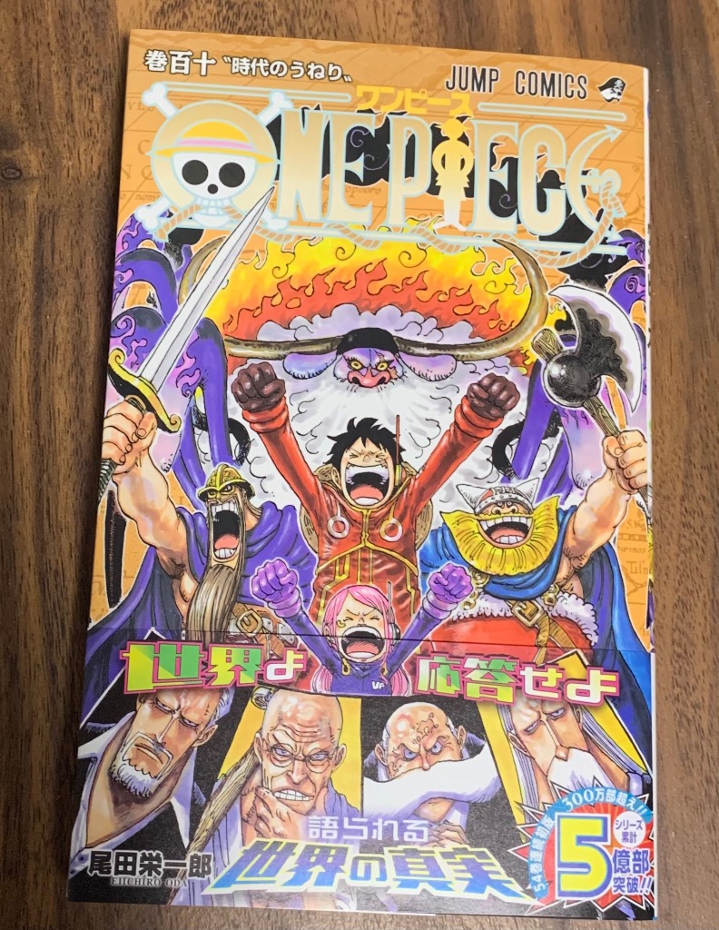 ONE PIECE 巻110/尾田栄一郎