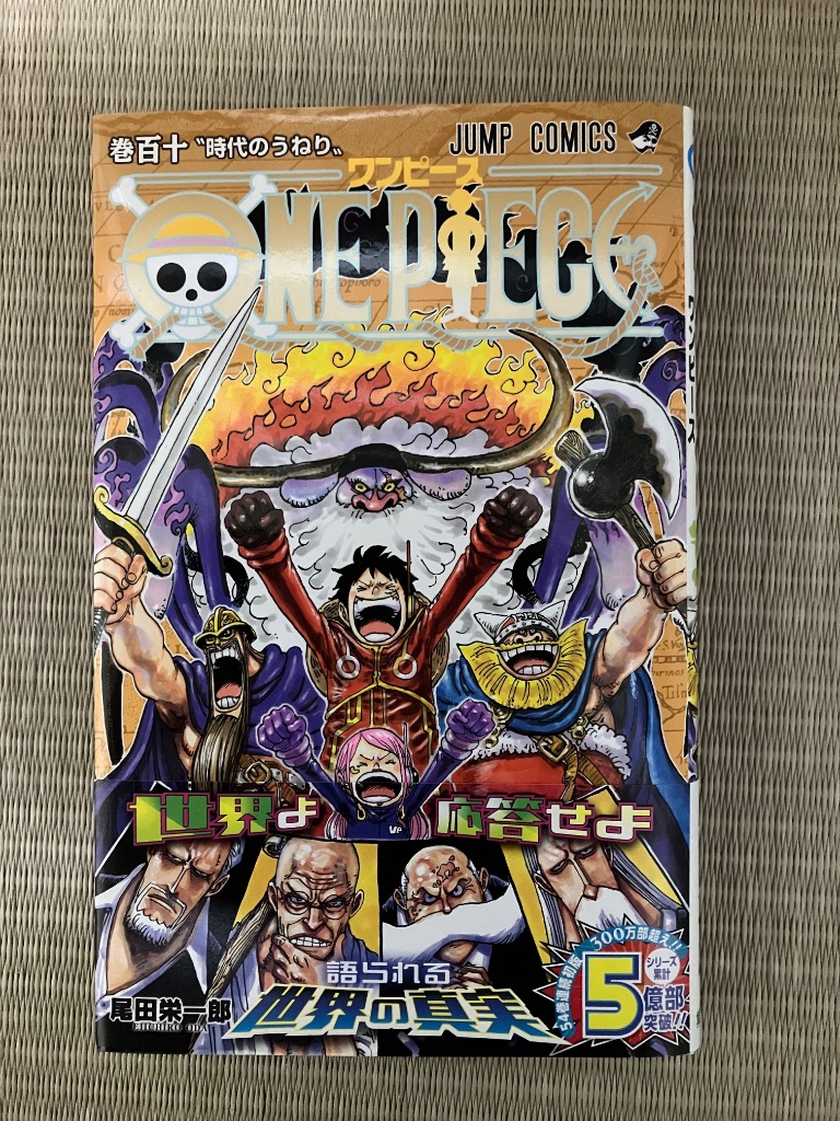ONE PIECE 巻110/尾田栄一郎 : bookfanプレミアム - 通販 ONE PIECE 巻110/尾田栄一郎 : bookfanプレミアム - 通販