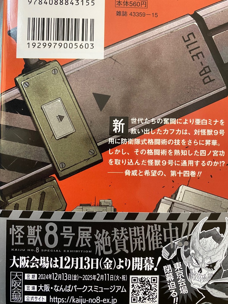 怪獣8号 14/松本直也 : bookfanプレミアム - 通販 - Yahoo