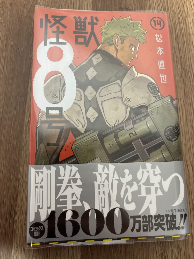 怪獣8号 14/松本直也 : bookfanプレミアム - 通販 - Yahoo