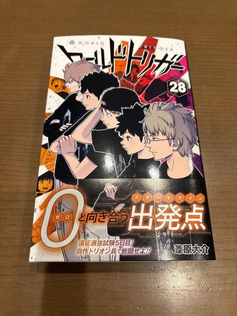 ワールドトリガー 28/葦原大介 : bookfanプレミアム - 通販