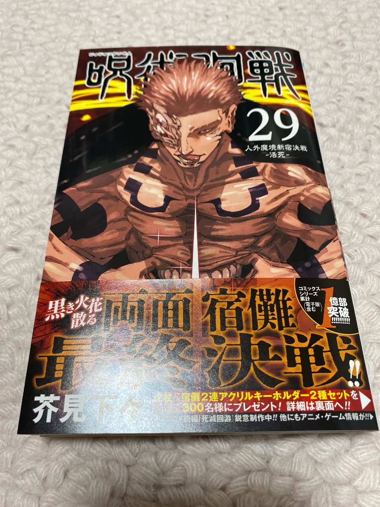 呪術廻戦 29/芥見下々 : bookfanプレミアム - 通販 - Yahoo