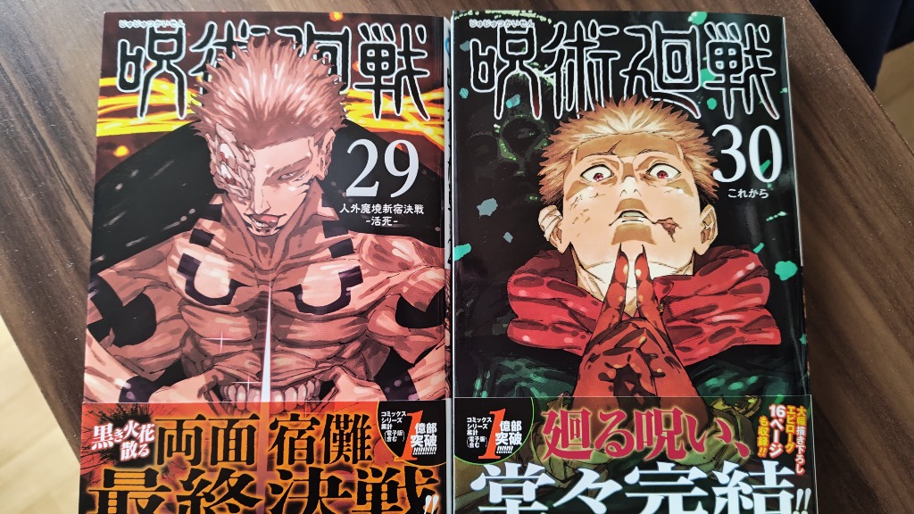 呪術廻戦　芥見下々　漫画 呪術廻戦 29/芥見下々 : bookfanプレミアム - 通販 - Yahoo