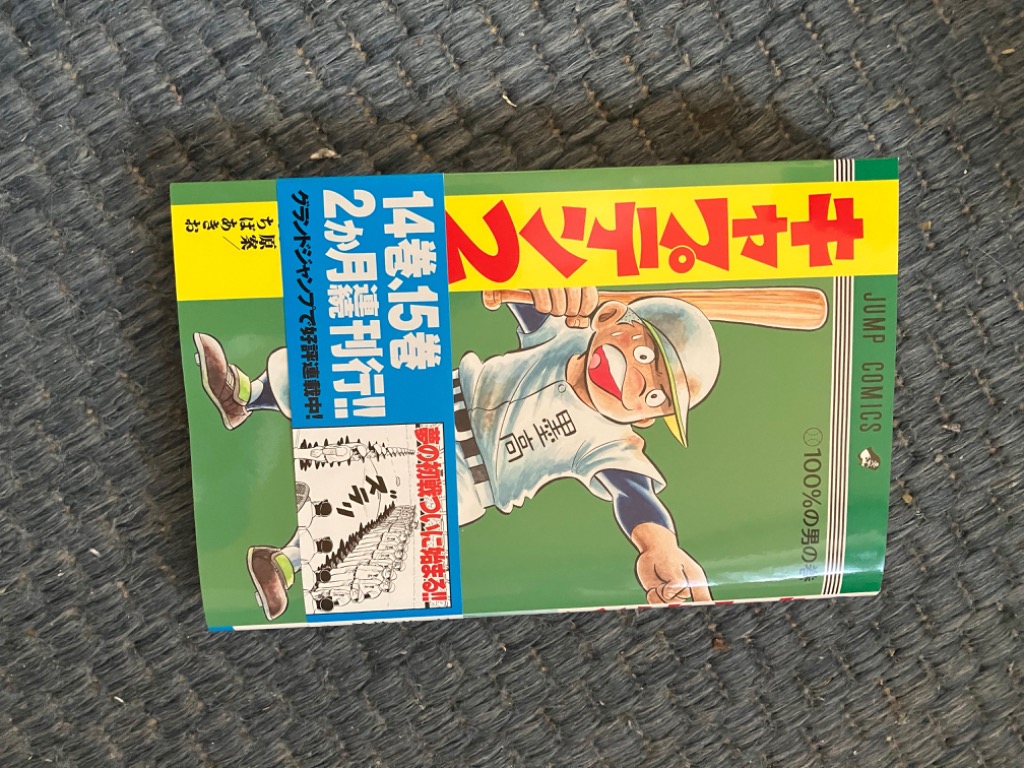 キャプテン2 第14巻 （ジャンプコミックス） コージィ城倉