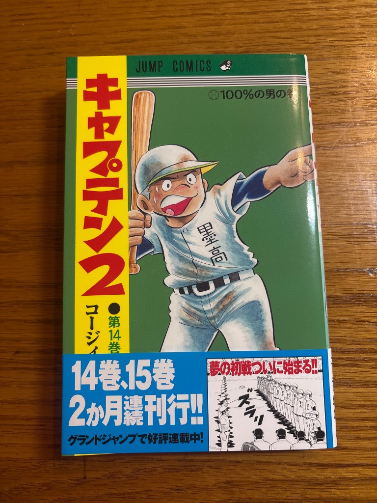 キャプテン2 第14巻 （ジャンプコミックス） コージィ城倉
